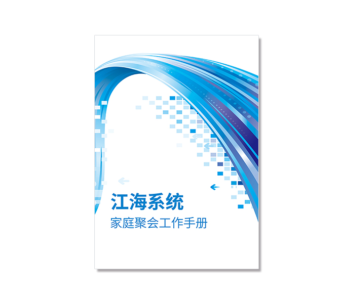 江海系统家庭聚会工作手册