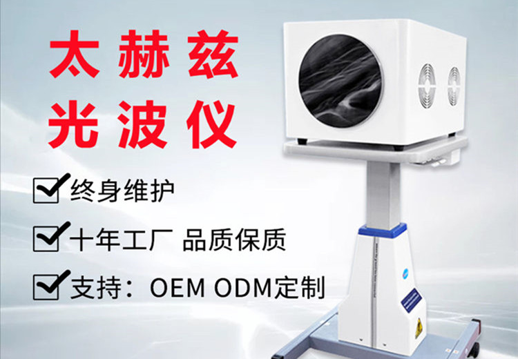 太赫兹养生仪器